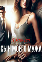 Сын моего мужа. Я хочу его