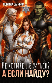 Не хотите лечиться? А если найду?