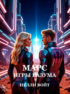 МАРС ИГРЫ РАЗУМА