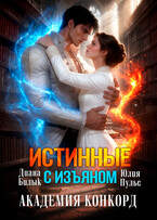 Истинные с изъяном. Академия Конкорд