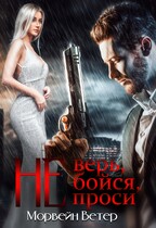 Не верь, не бойся, не проси. Книга пятая