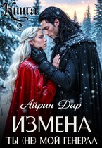 Измена. Ты (не) мой генерал. Книга 2