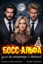 Босс-альфа для помощницы с тайной