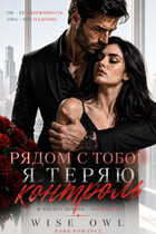 Рядом с тобой я теряю контроль