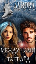 Между нами тает лёд