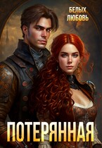 Потерянная