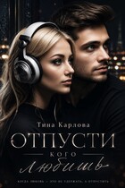Отпусти кого любишь