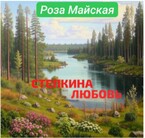 СТЕПКИНА ЛЮБОВЬ.  Любовь длинною в жизнь.