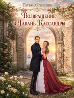 Возвращение в гавань Кассандры