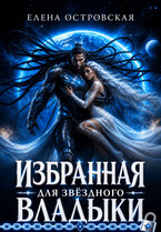 Избранная для звёздного Владыки