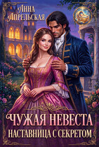 Чужая невеста. Наставница с секретом