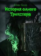 История одного Трикстера