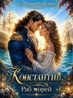 Константин. Раб морей