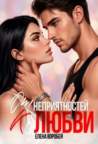 ‍❤️‍ От неприятностей — к любви!