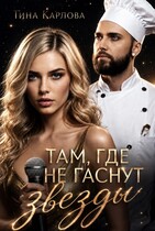 Там, где не гаснут звезды