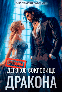 Дерзкое сокровище дракона