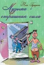 Музыка — страшная сила! (новогодний рассказ)
