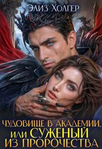 Чудовище в академии или суженый из пророчества