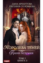 Королева Теней. Книга 3. Грани безумия. Том 2
