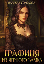 Графиня из Черного замка