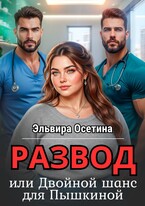 Развод, или Двойной шанс для Пышкиной