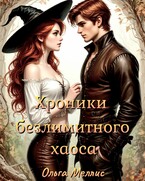 Хроники безлимитного хаоса