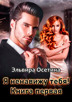 Я ненавижу тебя! Книга первая