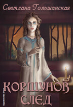 Коршунов след