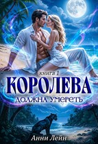 Королева должна умереть. Книга 1.