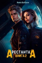 Арестантка: Путь на Броссар