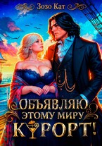 Объявляю этому миру курорт!