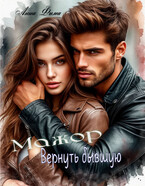 Мажор. Вернуть бывшую