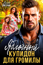 Яблочный купидон для Громилы