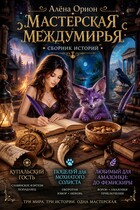 Мастерская Междумирья
