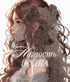 Наглость волка