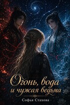 Огонь, вода и чужая ведьма