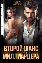Второй шанс для миллиардера