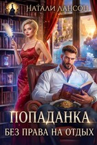 Попаданка. Без права на отдых