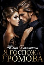 Я Госпожа громова