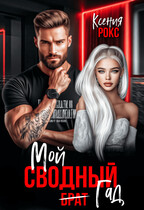 Мой сводный гад