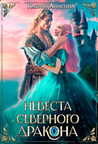 Невеста северного дракона