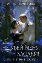 Не убей меня, злодей! Я еще пригожусь