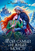 Мой Самый сНежный Монстр