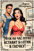 Муж на час легко вставит болтик в гаечку!