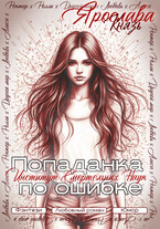 Попаданка по ошибке. Институт Смертельных Наук