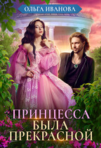 Принцесса была прекрасной