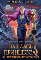 Нашлась принцесса! Но неприятности продолжаются