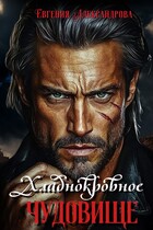 Хладнокровное чудовище