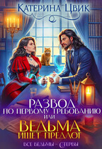 Развод по первому требованию, или Ведьма ищет предлог ⚡