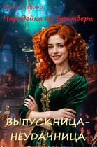 Выпускница-неудачница